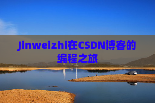 Jinweizhi在CSDN博客的编程之旅